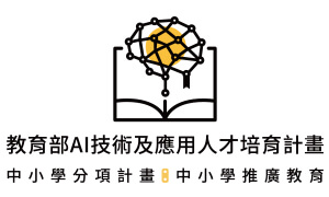 教育部AI技術應用與人才培育計畫