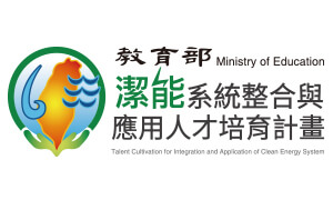 教育部潔能系統整合與應用人才培育計畫