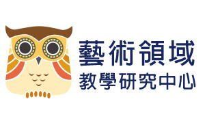 藝術領域教學研究中心