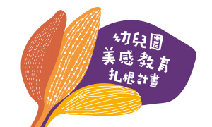 幼兒園美感教育扎根計畫