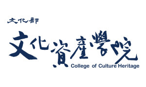 文化部文化資產學院