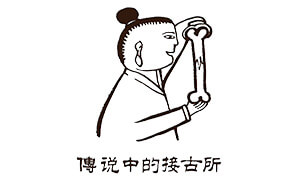 台南接古所
