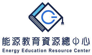 能源教育資源總中心