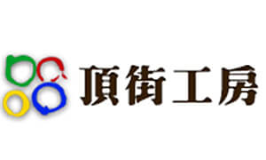 頂街工房
