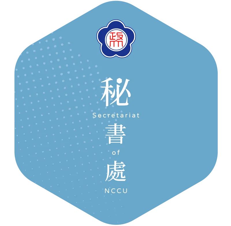 國立政治大學秘書處網站識別畫面