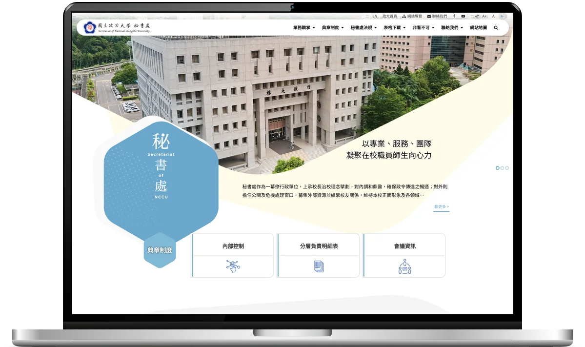 國立政治大學秘書處網站專案畫面