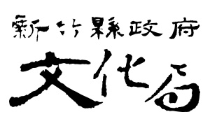 新竹縣政府文化局