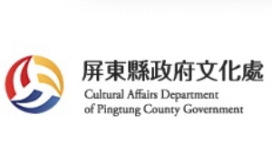 屏東縣政府文化處