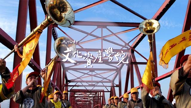 文化部文化資產學院
