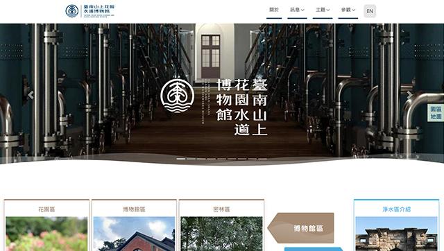 臺南山上花園水道博物館
