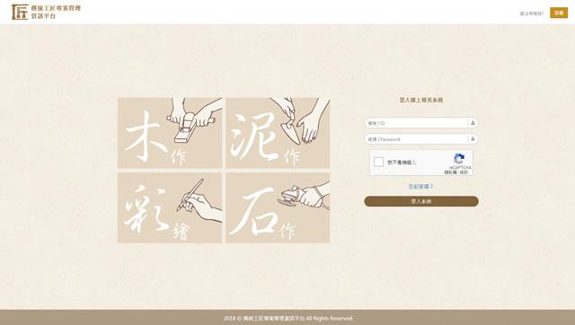 文化部-傳統工匠專案管理資訊平台