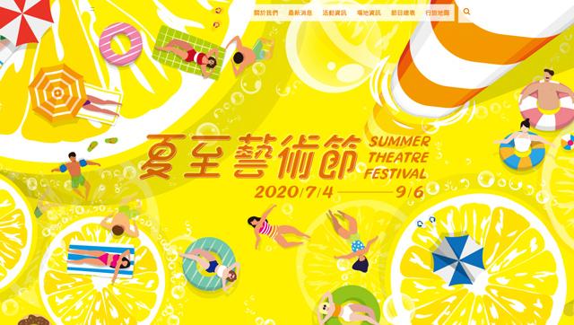 2020夏至藝術節