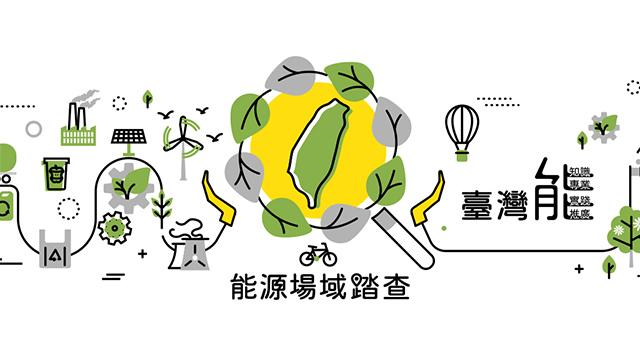 教育部潔能系統整合與應用人才培育計畫【能源場域踏查】
