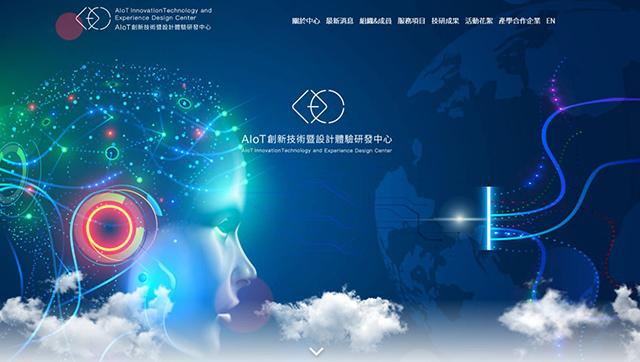 AIOT創新技術暨設計體驗研發中心
