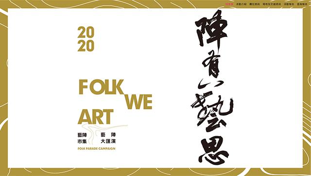 臺南市文化局【陣有藝思】藝陣市集暨大匯演