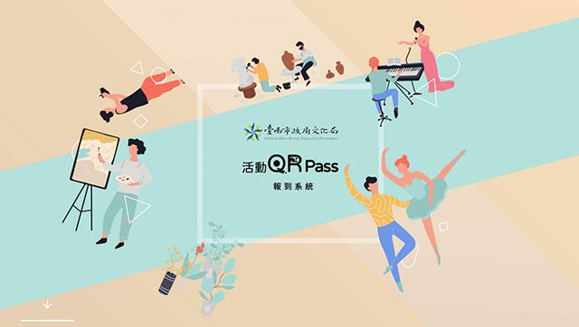 臺南市文化局 活動QR Pass報到系統