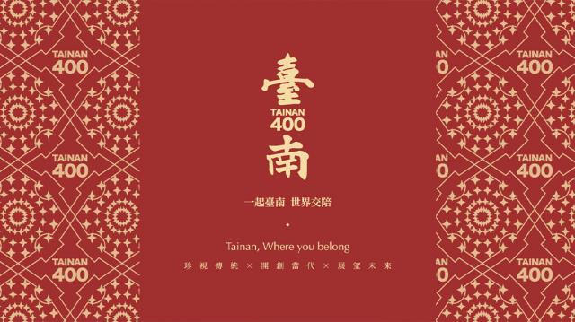 臺南400 - 一起臺南 世界交陪