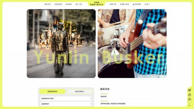 雲林縣街頭藝人資訊平台